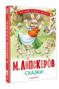 Липскеров М.Ф. Сказки