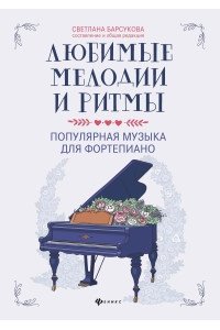 Барсукова Светлана Александров Любимые мелодии и ритмы:популярная музыка для фортепиано