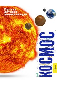 Беклейк С. Космос