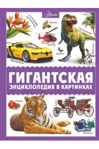 Ликсо В.В., Медведев Д.Ю., Спектор А.А. Гигантская энциклопедия в картинках