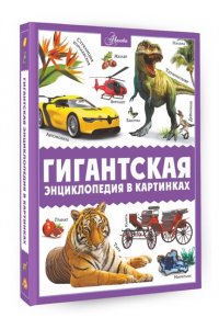 Ликсо В.В., Медведев Д.Ю., Спектор А.А. Гигантская энциклопедия в картинках
