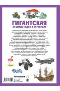 Ликсо В.В., Медведев Д.Ю., Спектор А.А. Гигантская энциклопедия в картинках