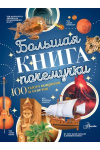 Косенкин А.А., Бобков П.В. Большая книга почемучки