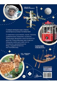 Косенкин А.А., Бобков П.В. Большая книга почемучки