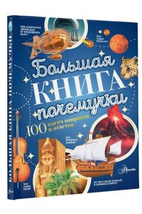 Косенкин А.А., Бобков П.В. Большая книга почемучки