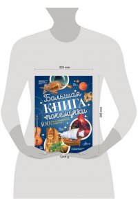 Косенкин А.А., Бобков П.В. Большая книга почемучки