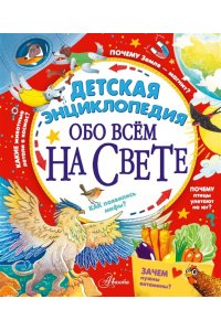 Гребенникова А.Д., Малов В.И., Волцит П.М. Детская энциклопедия обо всём на свете