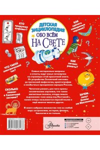 Гребенникова А.Д., Малов В.И., Волцит П.М. Детская энциклопедия обо всём на свете