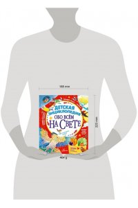 Гребенникова А.Д., Малов В.И., Волцит П.М. Детская энциклопедия обо всём на свете