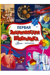 Кошевар Д.В., Спектор А.А., Прудник А.А. Первая энциклопедия школьника