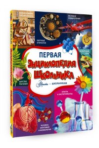 Кошевар Д.В., Спектор А.А., Прудник А.А. Первая энциклопедия школьника