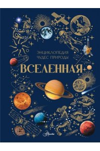 Ярович А.Г., Ликсо В.В. Вселенная