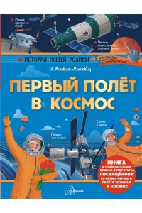 Монвиж-Монтвид А.И. Первый полёт в космос