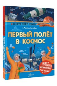 Монвиж-Монтвид А.И. Первый полёт в космос