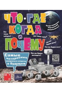 Пази М.Б. Что, где, когда и почему. Самые интересные вопросы и ответы о будущем