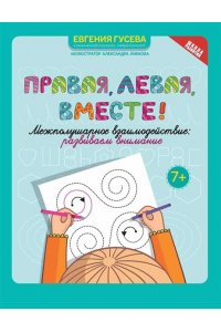 Гусева Евгения Олеговна Правая,левая,вместе!: межполушарное взаимодействие: развиваем внимание
