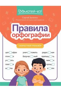 Зеленко Сергей Викторович Правила орфографии: скоростной тренажер