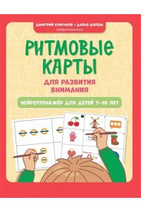 Крючков Дмитрий Олегович Ритмовые карты для развития внимания: нейротренажер для детей 7-10 лет
