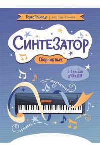 Поливода Борис Андреевич Синтезатор: сборник пьес: 2-3-й классы ДМШ и ДШИ