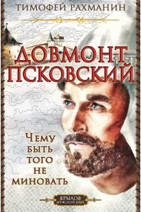 Рахманин Т. КМК Довмонт Псковский. Чему быть, того не миновать