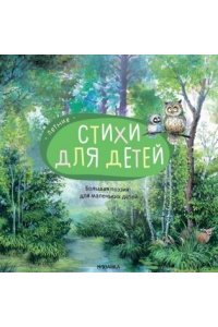 Большая поэзия для маленьких детей. Летние стихи