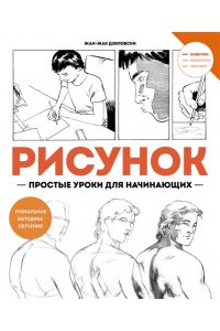Дзяловски Ж. Рисунок. Простые уроки для начинающих