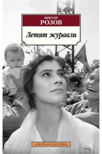 Розов В. Летят журавли(мягк/обл.)
