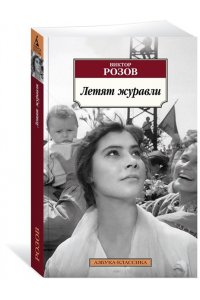 Розов В. Летят журавли(мягк/обл.)