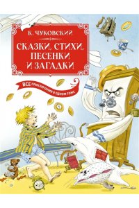 Чуковский К. Сказки, стихи, песенки, загадки. Все приключения в одном томе (с цветными иллюстрациями)