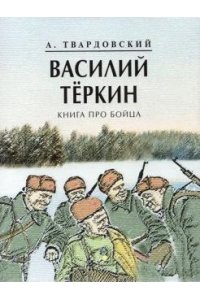 Твардовский А. Василий Теркин.Книга про бойца