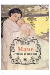 Маме.Стихи и песни