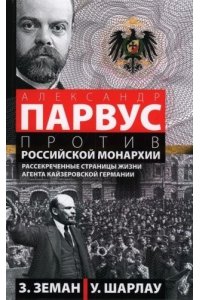 Земан Збинек, Шарлау Уинфред Земан Збинек, Шарлау Уинфред.Александр Парвус против российской монархии. Рассекреченные страницы жи