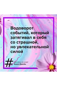 Джейн А. Мой идеальный смерч