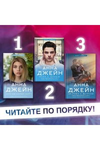 Джейн А. Мой идеальный смерч