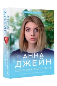 Джейн А. Мой идеальный смерч