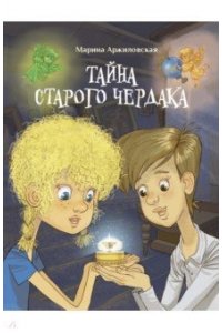 Аржиловская М.А. Тайна старого чердака