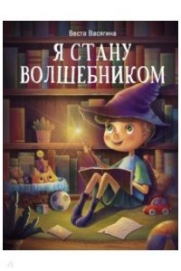 Васягина В. ДХЛ. Я стану волшебником
