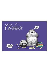 АЛЬБОМ Д/РИС 40Л ФЕНИКС+ ПЕС УЧЕНЫЙ АРТ. 63592