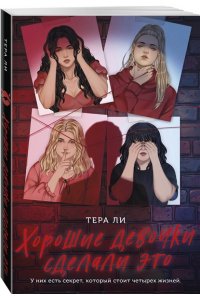 Ли Т. Хорошие девочки сделали это
