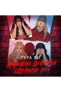 Ли Т. Хорошие девочки сделали это