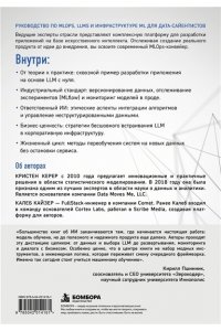 Керер К., Кайзер К. Апгрейд машинного обучения. Руководство по MLOps, LLMs и инфраструктуре ML для дата-сайентистов