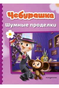 Чебурашка. Шумные проделки