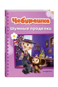 Чебурашка. Шумные проделки