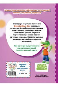 Чебурашка. Шумные проделки