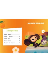 Чебурашка. Шумные проделки
