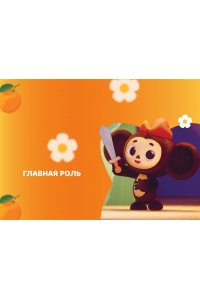 Чебурашка. Шумные проделки