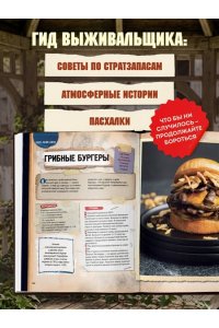 Чарман Б. Кулинарная книга по мотивам The Last of Us. Сытные (и удивительно вкусные) рецепты для выживания в мире постапокалипсиса