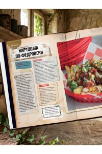 Чарман Б. Кулинарная книга по мотивам The Last of Us. Сытные (и удивительно вкусные) рецепты для выживания в мире постапокалипсиса