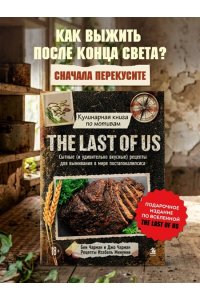 Чарман Б. Кулинарная книга по мотивам The Last of Us. Сытные (и удивительно вкусные) рецепты для выживания в мире постапокалипсиса