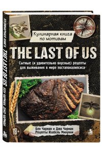 Чарман Б. Кулинарная книга по мотивам The Last of Us. Сытные (и удивительно вкусные) рецепты для выживания в мире постапокалипсиса
